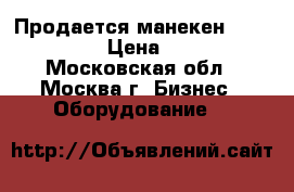 Продается манекен collapsible. › Цена ­ 20 000 - Московская обл., Москва г. Бизнес » Оборудование   